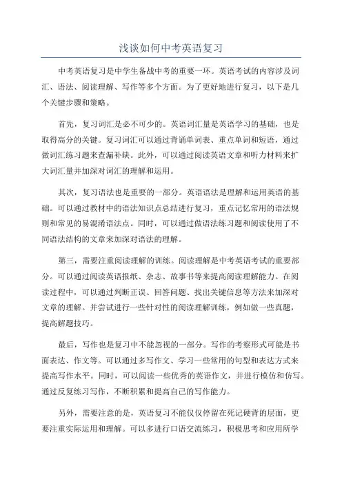 浅谈如何中考英语复习