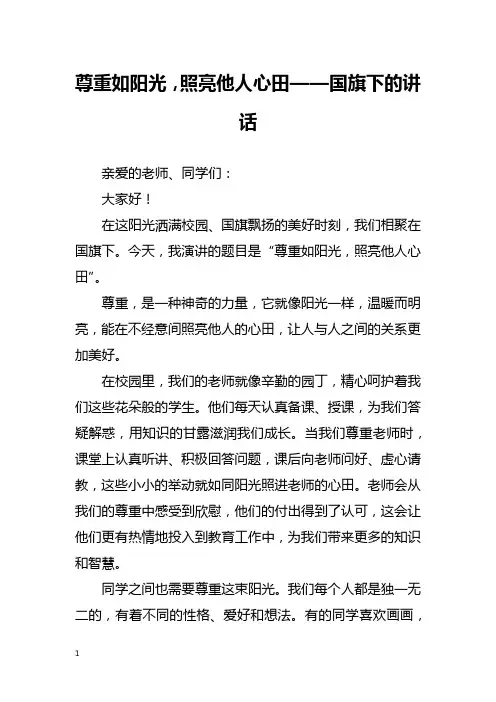 尊重如阳光,照亮他人心田——国旗下的讲话