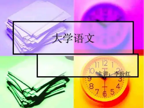 大学语文课件