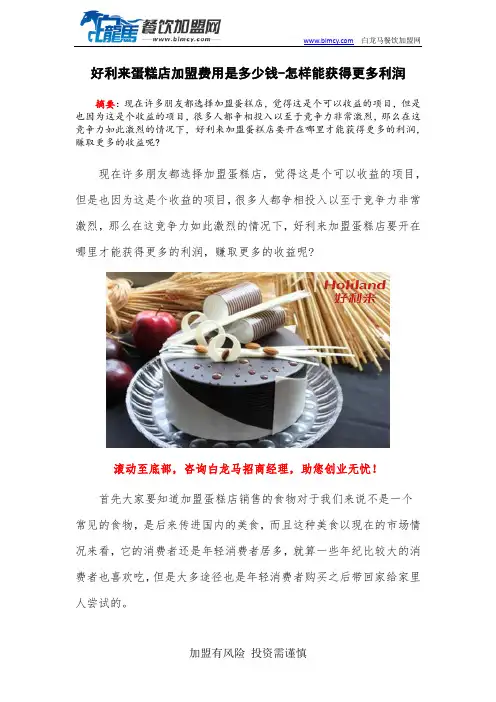 好利来蛋糕店加盟费用是多少钱-怎样能获得更多利润
