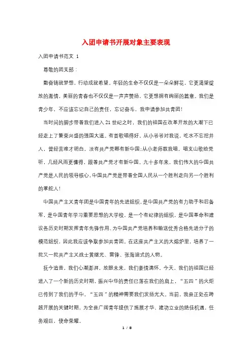 入团申请书发展对象主要表现