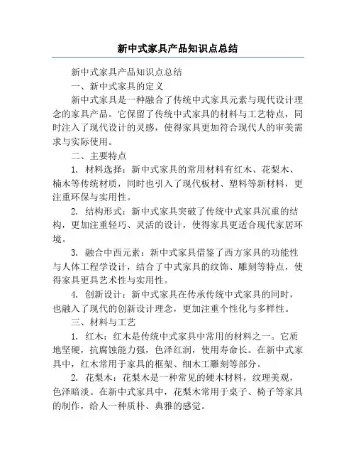 新中式家具产品知识点总结