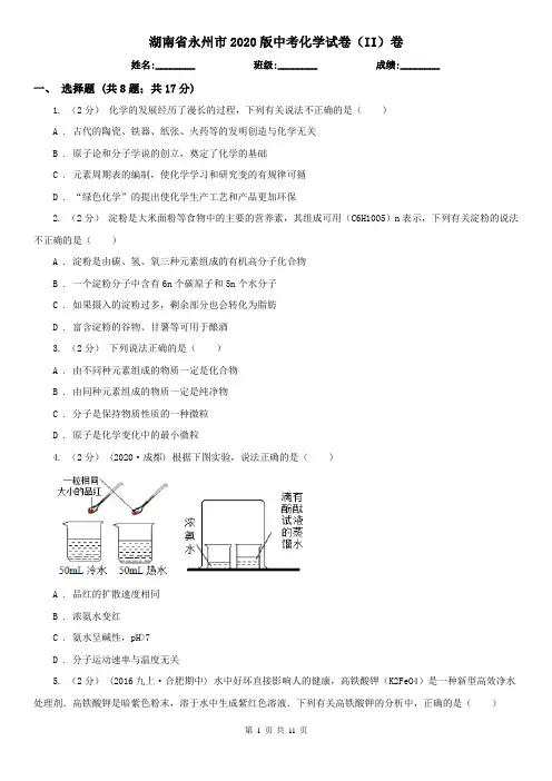 湖南省永州市2020版中考化学试卷(II)卷