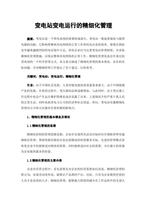 变电站变电运行的精细化管理