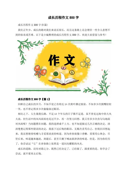 成长历程作文800字