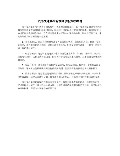 汽车变速器齿轮故障诊断方法综述
