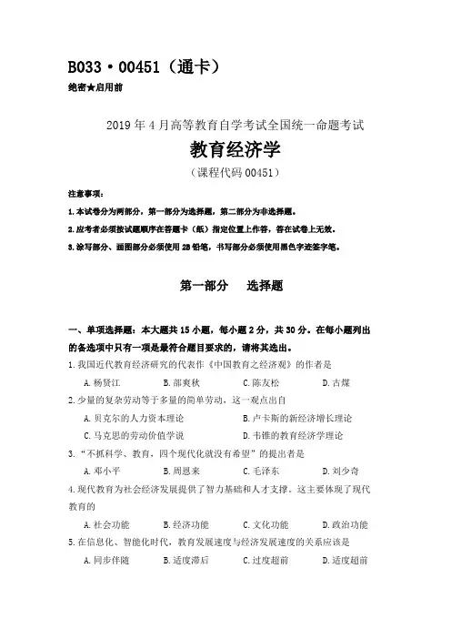 全国2019年04月自考(00451)教育经济学试题及答案