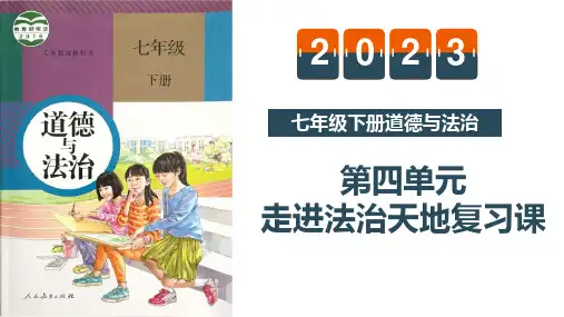 第四单元+走进法治天地+复习课件-2022-2023学年部编版道德与法治七年级下册 (1)