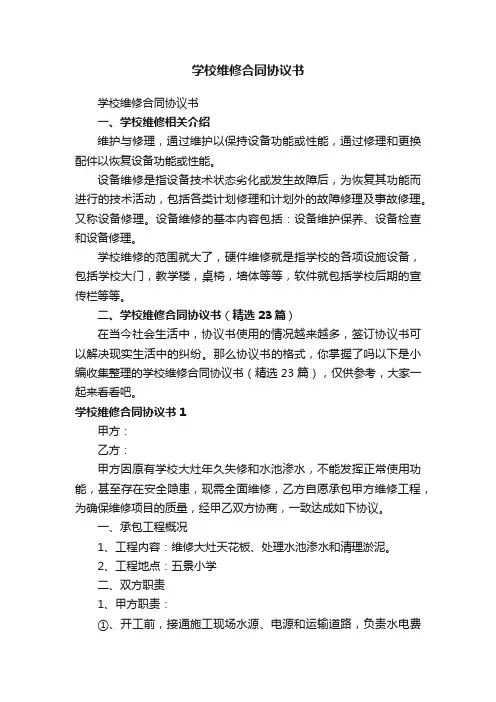 学校维修合同协议书（精选23篇）
