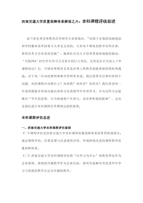西南交通大学质量保障体系解读之六本科课程评估总述