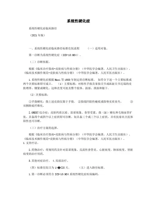 系统性硬化症
