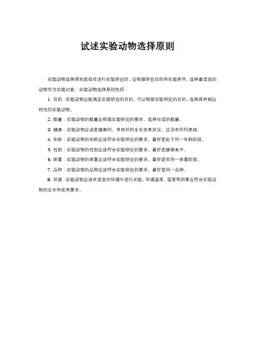 试述实验动物选择原则