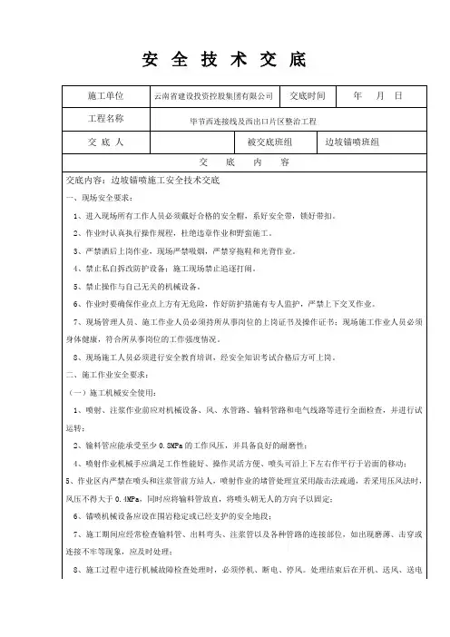 喷锚安全技术交底