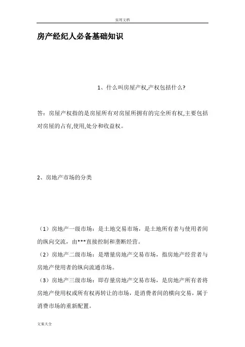 房产经纪人必备基础知识
