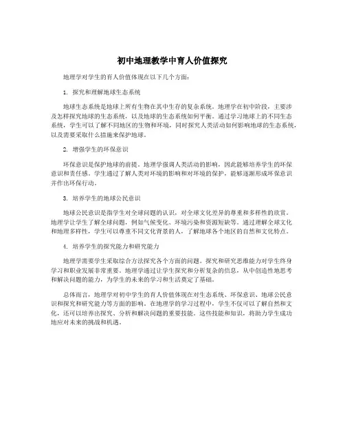 初中地理教学中育人价值探究