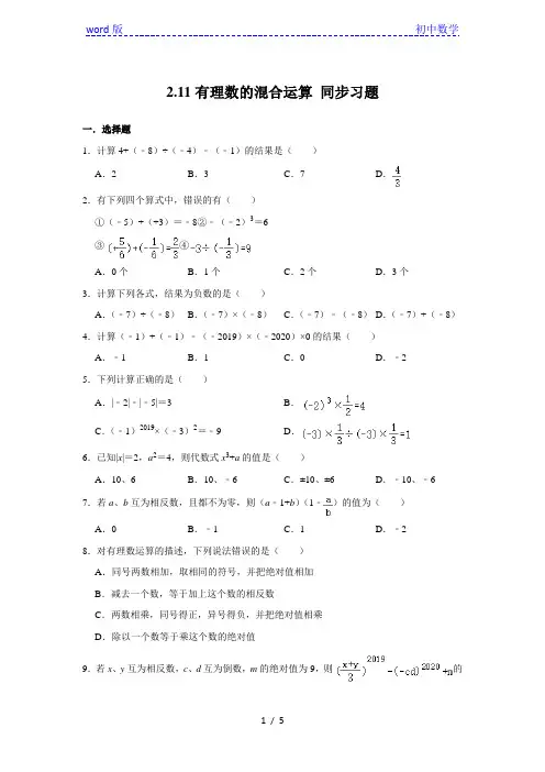 北师大版七年级上册数学 2.11有理数的混合运算 同步习题(含答案)