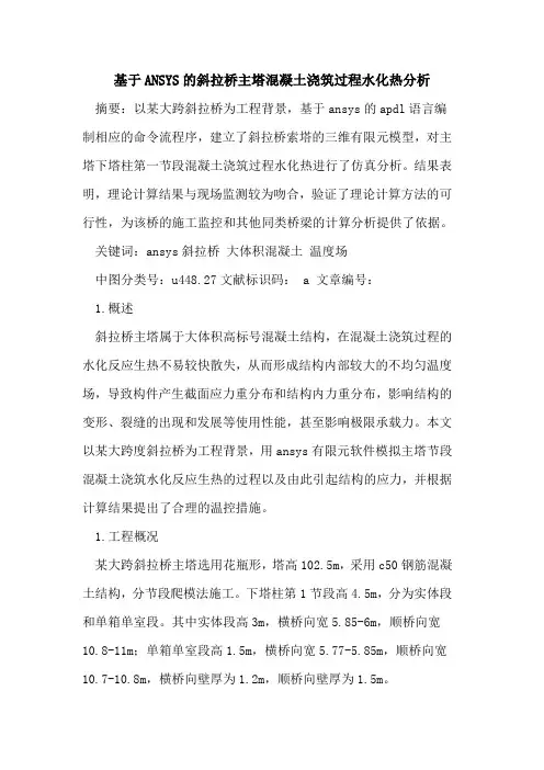 基于ANSYS的斜拉桥主塔混凝土浇筑过程水化热分析