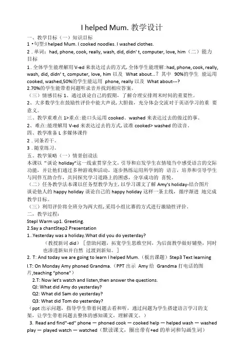外研版四年级下册英语Module7Unit1-I-helped-Mum教学设计