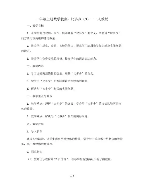 一年级上册数学教案  比多少(3)  人教版