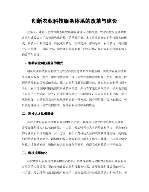 创新农业科技服务体系的改革与建设