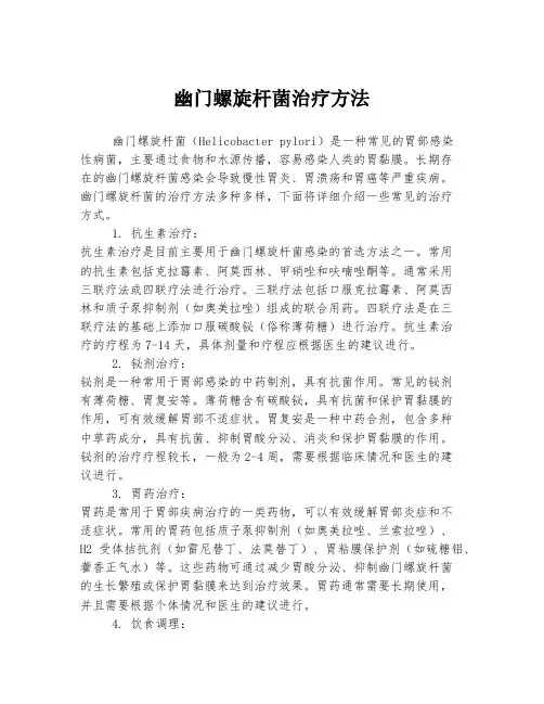 幽门螺旋杆菌治疗方法