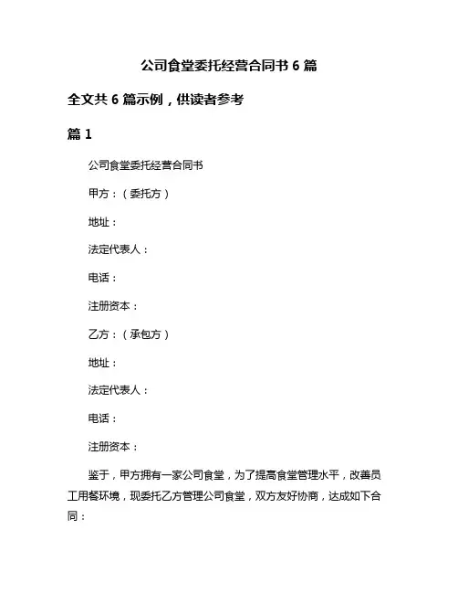 公司食堂委托经营合同书6篇