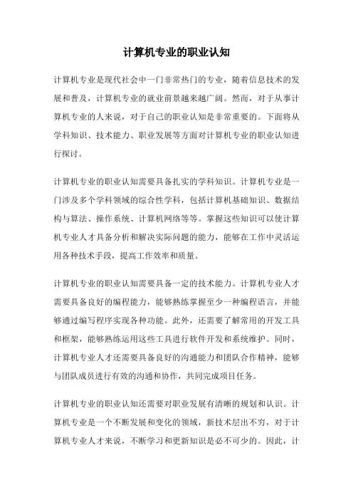 计算机专业的职业认知
