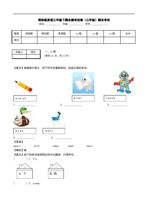 译林版英语三年级下期末测考试卷(三年级)期末考试.doc