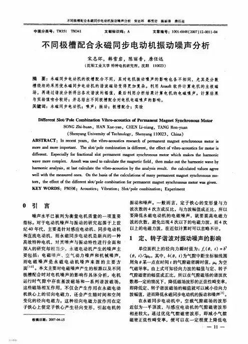 不同极槽配合永磁同步电动机振动噪声分析[1]
