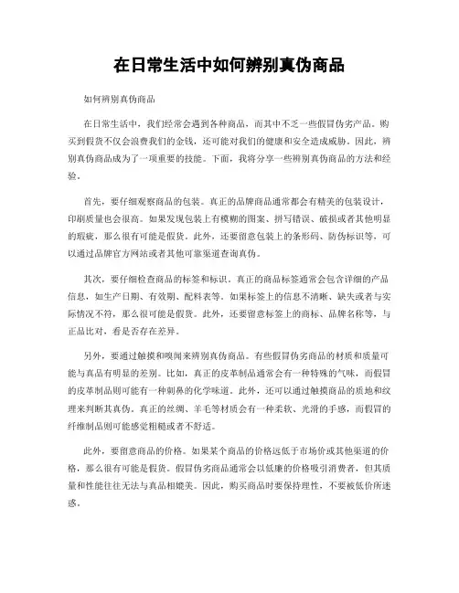 在日常生活中如何辨别真伪商品