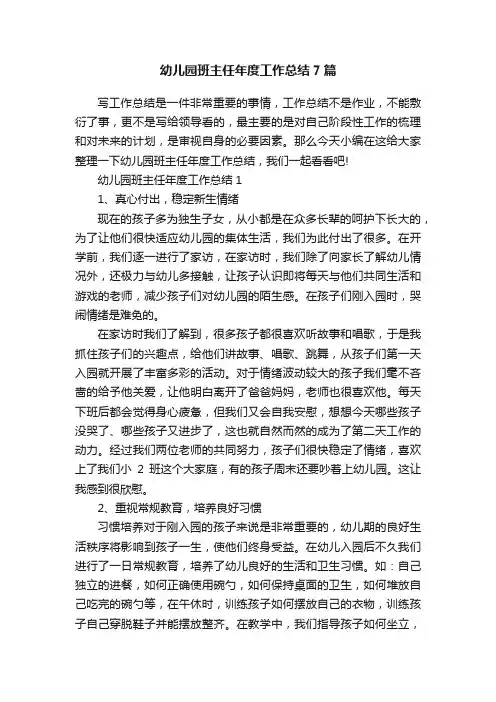 幼儿园班主任年度工作总结7篇