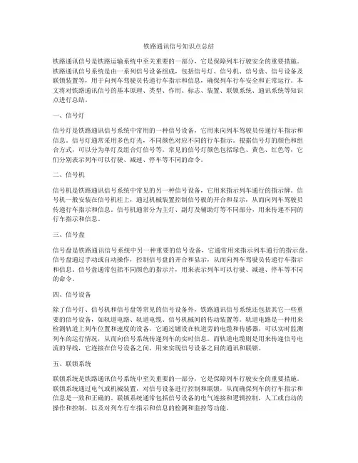 铁路通讯信号知识点总结
