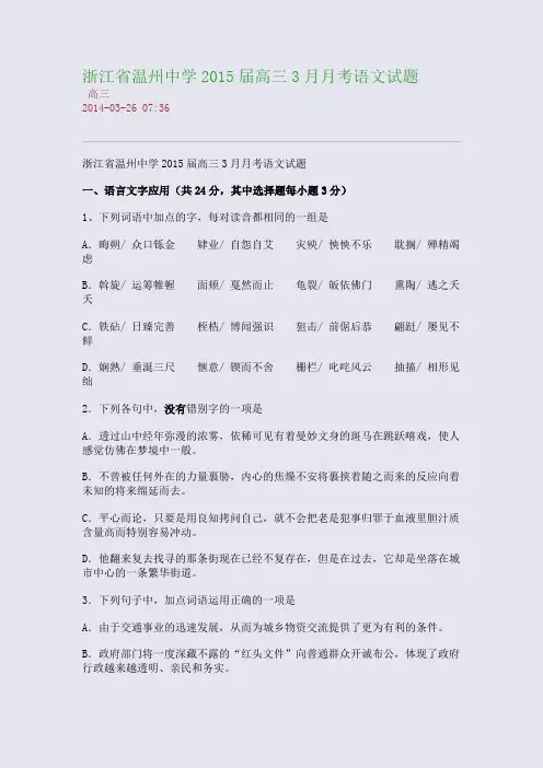 浙江省温州中学2015届高三3月月考语文试题