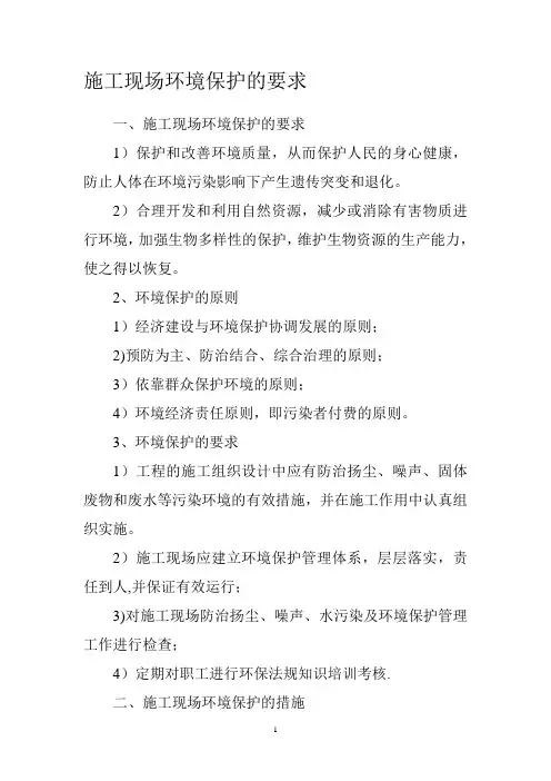 施工现场环境保护的要求