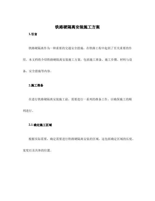 铁路硬隔离安装施工方案