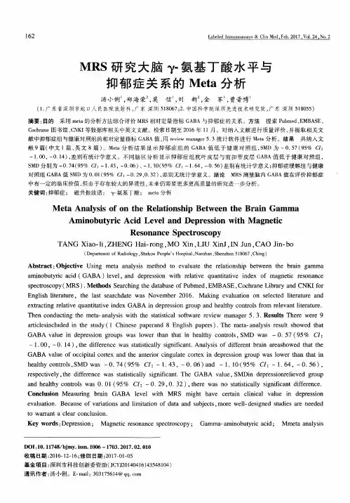 MRS研究大脑γ-氨基丁酸水平与抑郁症关系的Meta分析