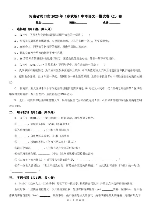 河南省周口市2020年(春秋版)中考语文一模试卷(I)卷