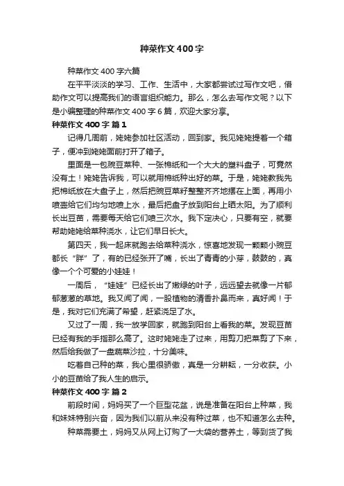 种菜作文400字六篇