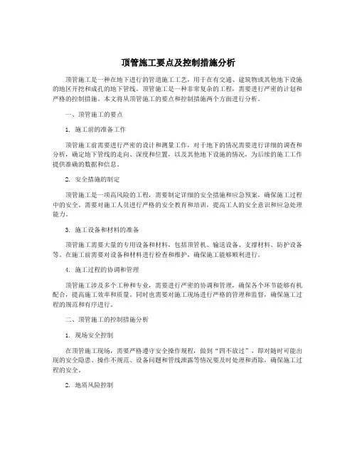顶管施工要点及控制措施分析
