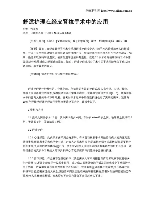 舒适护理在经皮肾镜手术中的应用