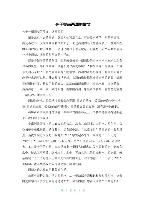 关于美丽西湖的散文