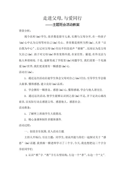 走进父母与爱同行主题班会教案
