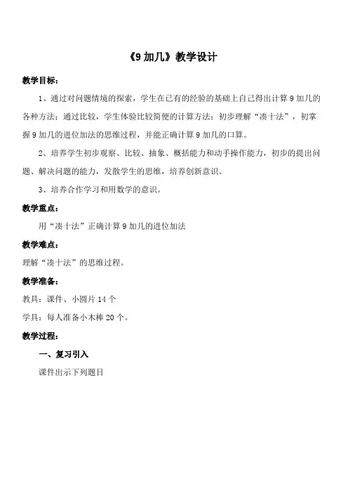 人教版一年级上册数学《9加几》(教学设计)