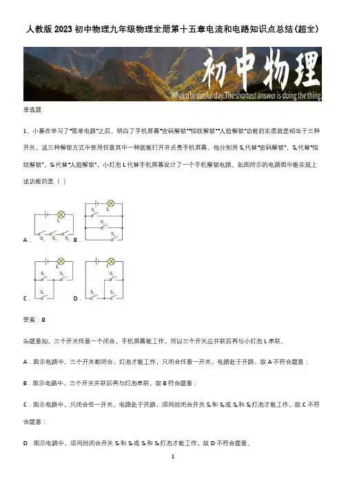 人教版2023初中物理九年级物理全册第十五章电流和电路知识点总结(超全)