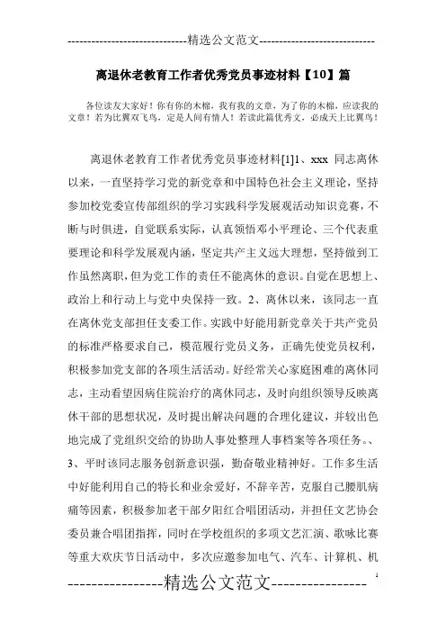 离退休老教育工作者优秀党员事迹材料【10】篇