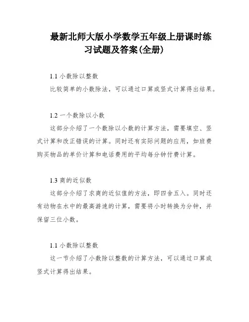 最新北师大版小学数学五年级上册课时练习试题及答案(全册)
