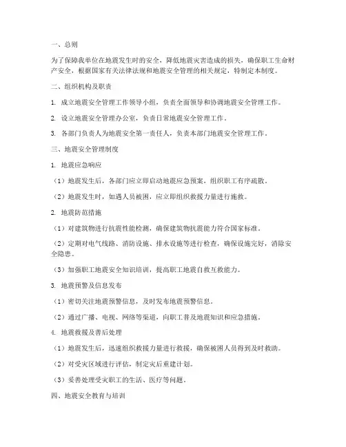 预防地震安全管理制度