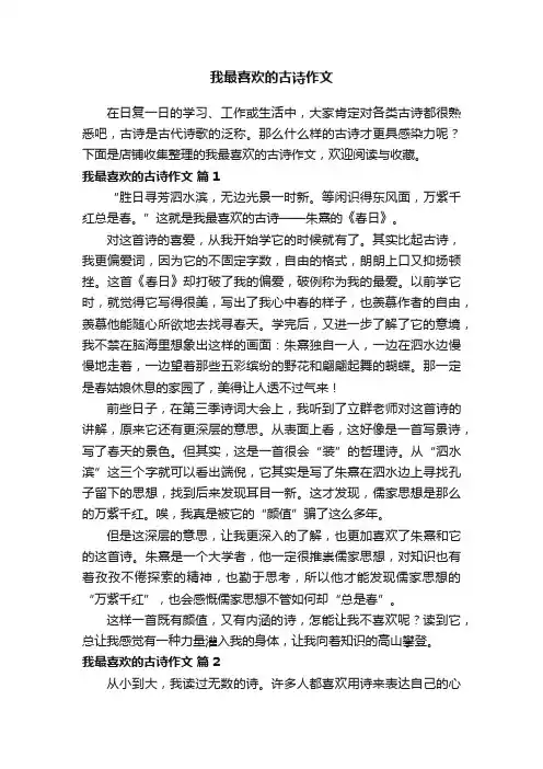 我最喜欢的古诗作文