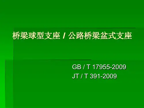 桥梁球型支座及公路桥梁盆式支座规范