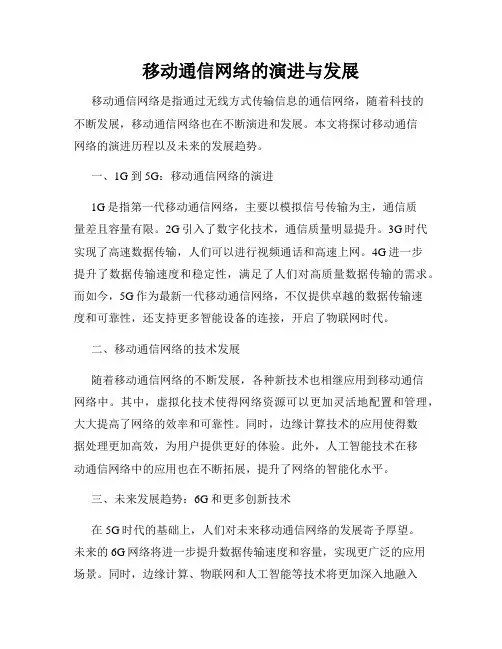 移动通信网络的演进与发展